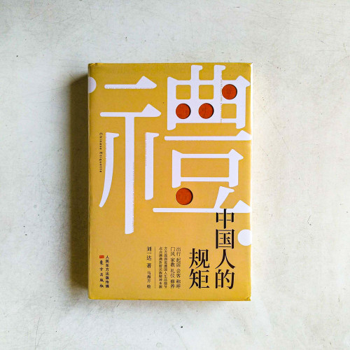 中國人的規矩