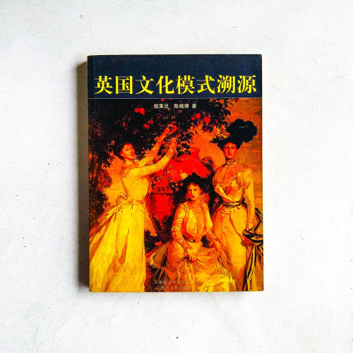 英國文化模式溯源 英國文化模式溯源