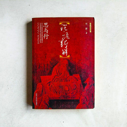 論語新解:思與行 論語新解:思與行
