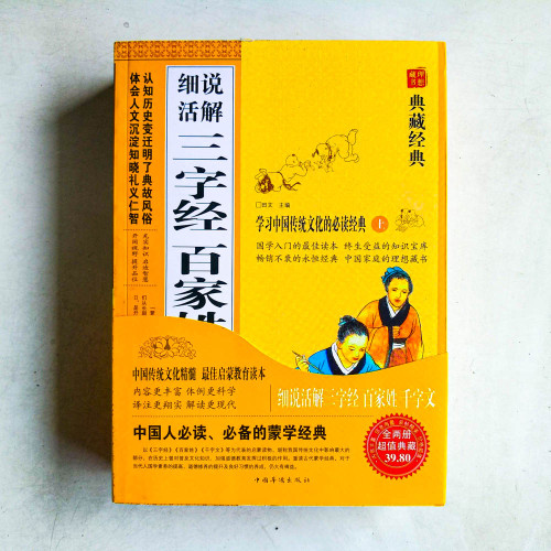 細說活解三字經·百家姓·千字文(上下册) 細說活解三字經·百家姓·千字文(上下册)