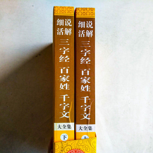 細說活解三字經·百家姓·千字文(上下册) 細說活解三字經·百家姓·千字文(上下册)