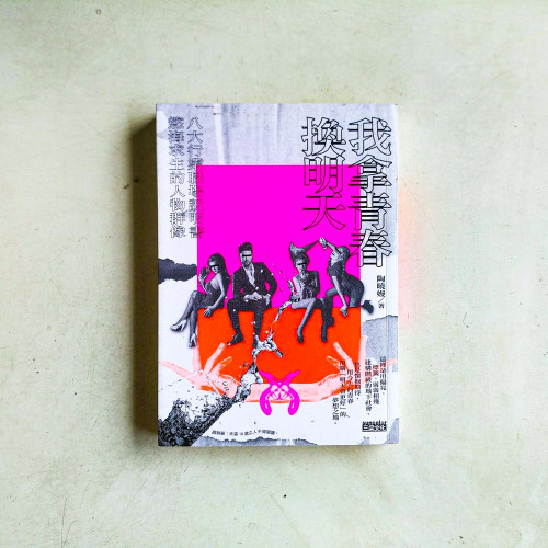 我拿青春換明天：八大行業職場說明書，慾海求生的人物群像