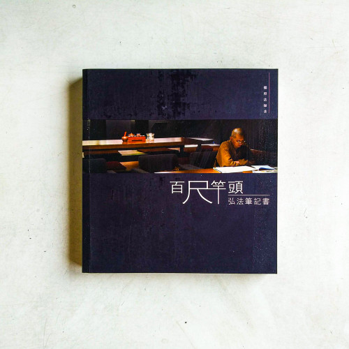 百尺竿頭：弘法筆記書