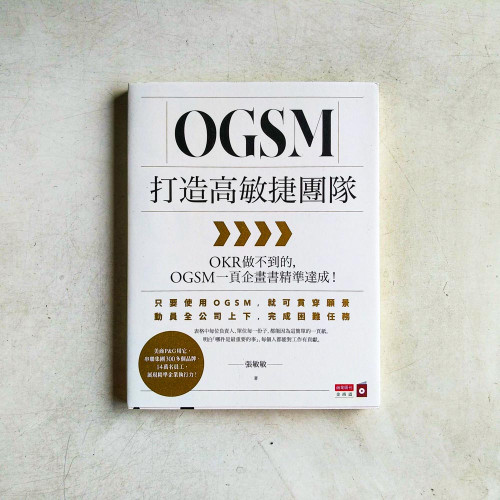 OGSM打造高敏捷團隊:OKR做不到的,OGSM一頁企畫書精準達成! OGSM打造高敏捷團隊:OKR做不到的,OGSM一頁企畫書精準達成!