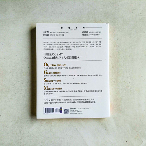 OGSM打造高敏捷團隊:OKR做不到的,OGSM一頁企畫書精準達成! OGSM打造高敏捷團隊:OKR做不到的,OGSM一頁企畫書精準達成!