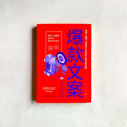 爆款文案寫作訓練手冊 爆款文案寫作訓練手冊
