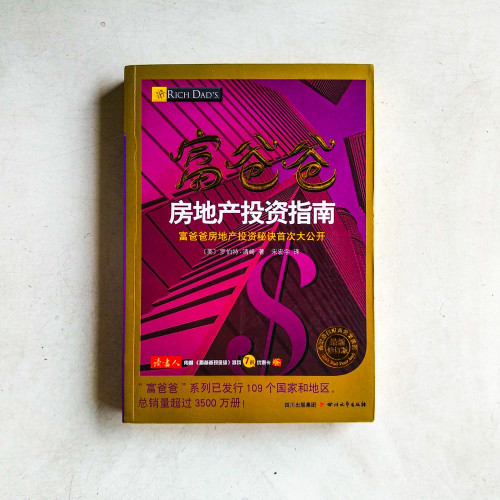 富爸爸房地產投資指南【最新修訂版】