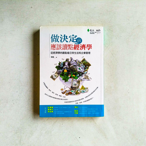 做決定前,應該讀點經濟學 做決定前,應該讀點經濟學