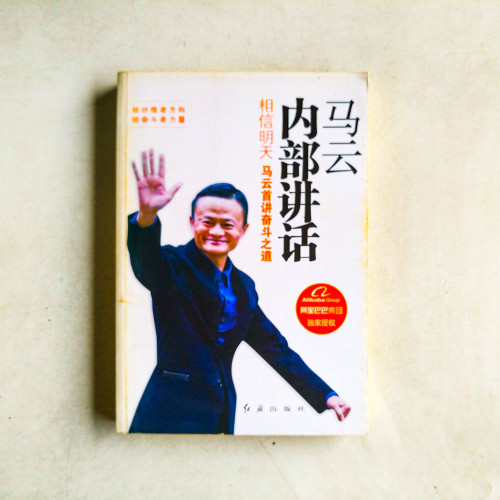 馬雲內部講話:相信明天(馬雲首講奮鬥之道) 馬雲內部講話:相信明天(馬雲首講奮鬥之道)