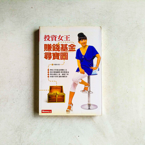 投資女王: 賺錢基金尋寶圖