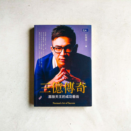 三億傳奇:壽險天王的成功藝術 三億傳奇:壽險天王的成功藝術