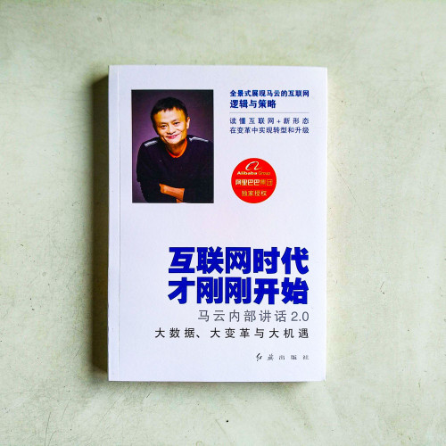 網路時代才剛開始:馬雲內部演講2.0 網路時代才剛開始:馬雲內部演講2.0