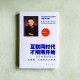 網路時代才剛開始:馬雲內部演講2.0 網路時代才剛開始:馬雲內部演講2.0