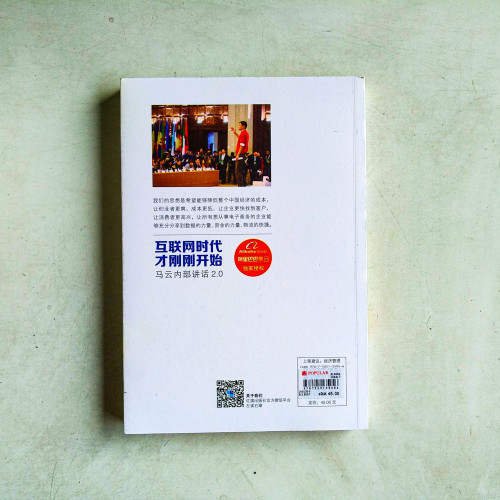 網路時代才剛開始:馬雲內部演講2.0 網路時代才剛開始:馬雲內部演講2.0