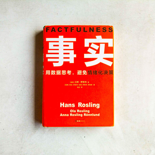 事實:用數據思考,避免情緒化決策 事實:用數據思考,避免情緒化決策