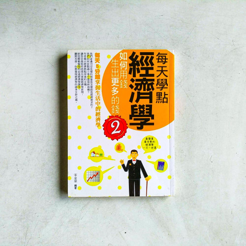 每天學點經濟學 2:如何用錢生出更多的錢 每天學點經濟學 2:如何用錢生出更多的錢