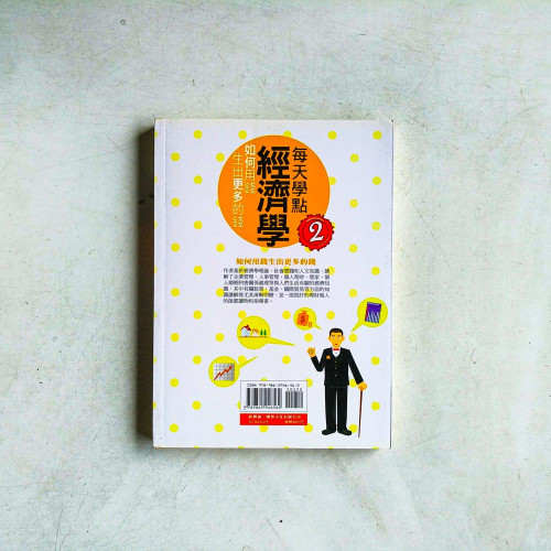 每天學點經濟學 2:如何用錢生出更多的錢 每天學點經濟學 2:如何用錢生出更多的錢