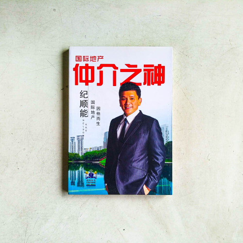 國際地產仲介之神 國際地產仲介之神