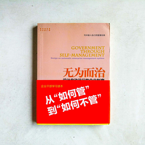 無為而治：設計自動運行的企業制度