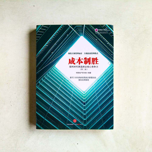 成本制勝:微利時代再造房企核心競爭力(第二版) 成本制勝:微利時代再造房企核心競爭力(第二版)