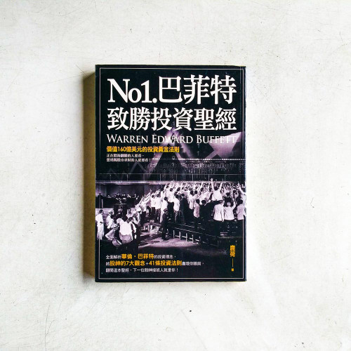 NO1.巴菲特致勝投資聖經 NO1.巴菲特致勝投資聖經