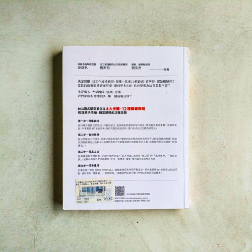 【全圖解】BCG頂尖顧問的高效決策力:12種直入問題核心、擊破難題,做好決策的關鍵策略 【全圖解】BCG頂尖顧問的高效決策力:12種直入問題核心、擊破難題,做好決策的關鍵策略