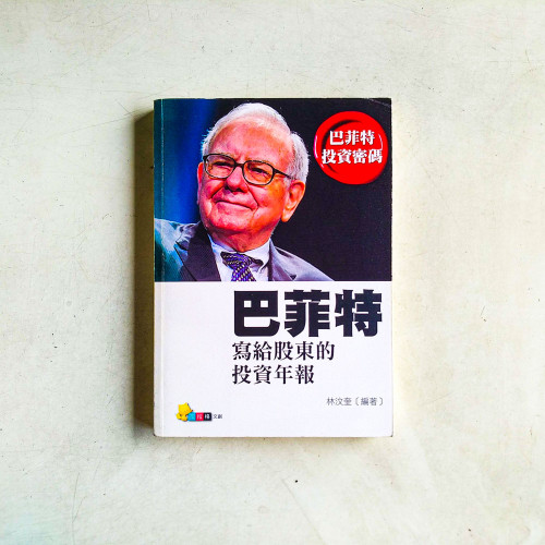 巴菲特寫給股東的投資年報 巴菲特寫給股東的投資年報