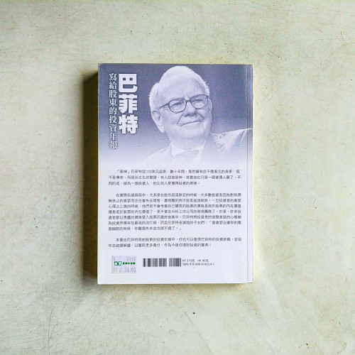 巴菲特寫給股東的投資年報 巴菲特寫給股東的投資年報