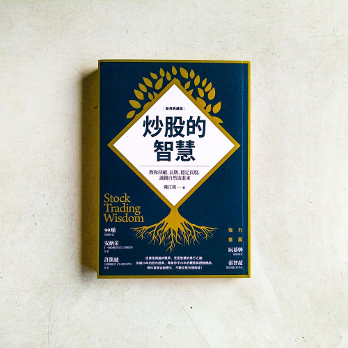 炒股的智慧:教你持續、長期、穩定買股,讓錢自然流進來【新修典藏版】 炒股的智慧:教你持續、長期、穩定買股,讓錢自然流進來【新修典藏版】