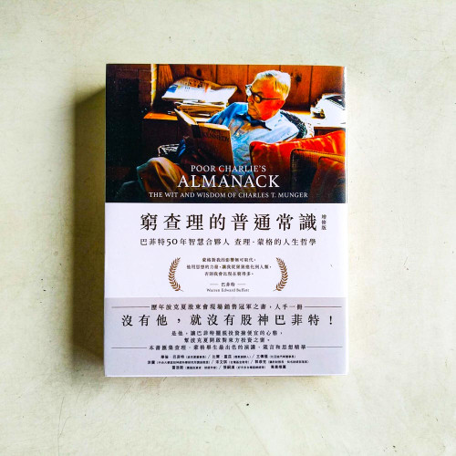 窮查理的普通常識:巴菲特50年智慧合夥人查理.蒙格的人生哲學【增修版】 窮查理的普通常識:巴菲特50年智慧合夥人查理.蒙格的人生哲學【增修版】