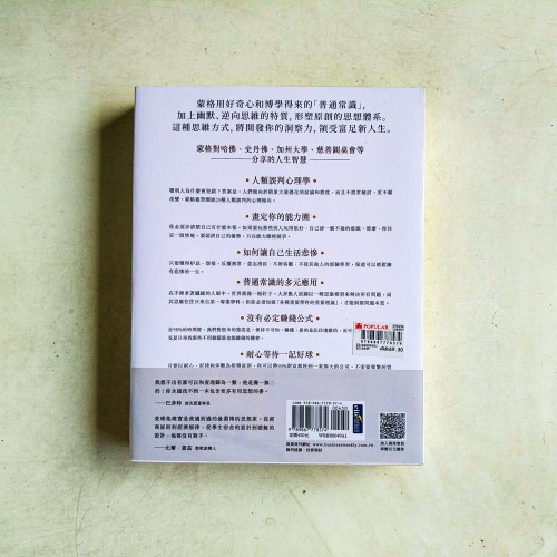 窮查理的普通常識:巴菲特50年智慧合夥人查理.蒙格的人生哲學【增修版】 窮查理的普通常識:巴菲特50年智慧合夥人查理.蒙格的人生哲學【增修版】