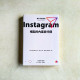 Instagram崛起的內幕與代價:以及它如何改變了文化、商業、科技、媒體,與我們每一個人 Instagram崛起的內幕與代價:以及它如何改變了文化、商業、科技、媒體,與我們每一個人