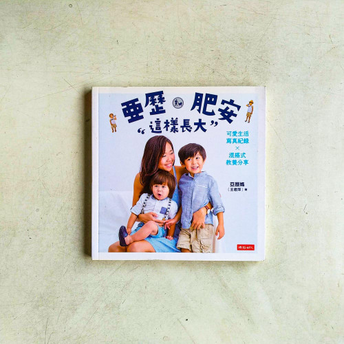 亞歷、肥安這樣長大:可愛生活寫真紀錄×混搭式教養分享 亞歷、肥安這樣長大:可愛生活寫真紀錄×混搭式教養分享