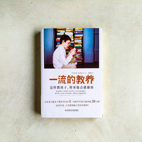 一流的教養:這樣教孩子,將來他會感謝你 一流的教養:這樣教孩子,將來他會感謝你