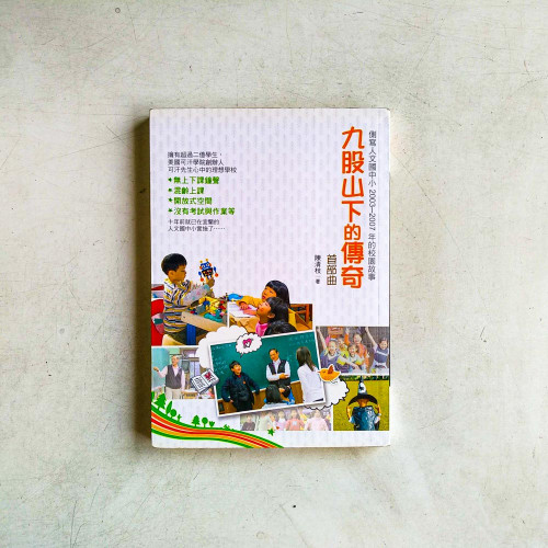 九股山下的傳奇:側寫人文國中小2003-2007年的校園故事【首部曲】 九股山下的傳奇:側寫人文國中小2003-2007年的校園故事【首部曲】