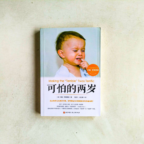 可怕的兩歲 可怕的兩歲