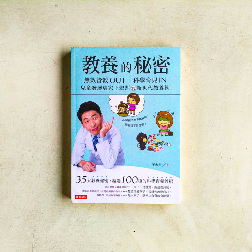 教養的秘密:無效管教Out,科學育兒 In,兒童發展專家王宏哲的新世代教養術 教養的秘密:無效管教Out,科學育兒 In,兒童發展專家王宏哲的新世代教養術
