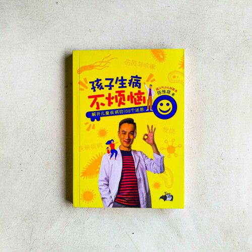 孩子生病不煩惱:解開兒童疾病的100個迷思 孩子生病不煩惱:解開兒童疾病的100個迷思