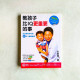 教孩子比IQ更重要的事:兒童發展專家的21堂大腦潛能課 教孩子比IQ更重要的事:兒童發展專家的21堂大腦潛能課