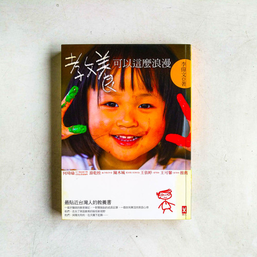 教養可以這麼浪漫 教養可以這麼浪漫