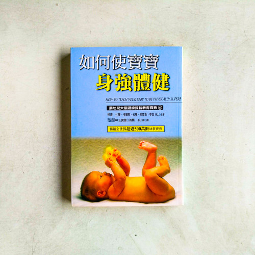 如何使寶寶身強體健 如何使寶寶身強體健