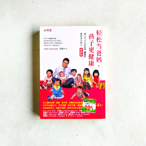 輕鬆當爸媽,孩子更健康:超人氣小兒科醫師黃瑽寧教你安心育兒【新修版】 輕鬆當爸媽,孩子更健康:超人氣小兒科醫師黃瑽寧教你安心育兒【新修版】