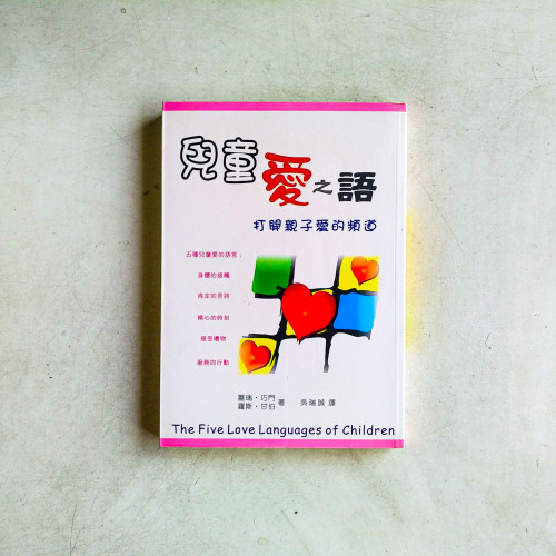 兒童愛之語:打開親子愛的頻道 兒童愛之語:打開親子愛的頻道