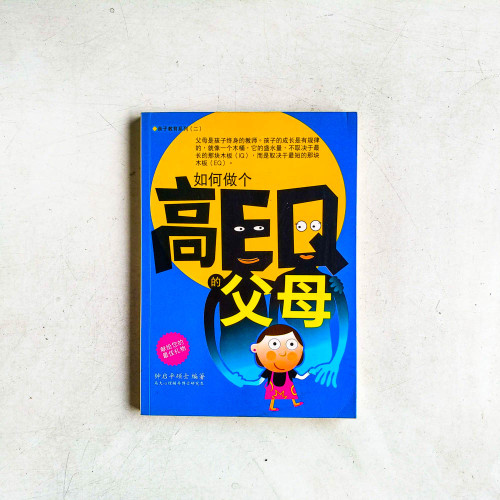 如何做個高EQ的父母 如何做個高EQ的父母
