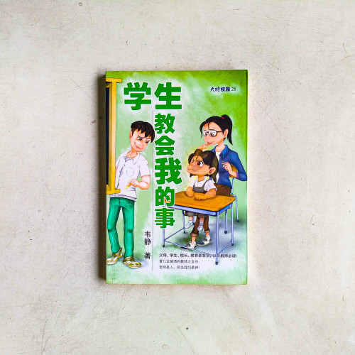 學生教會我的事 學生教會我的事
