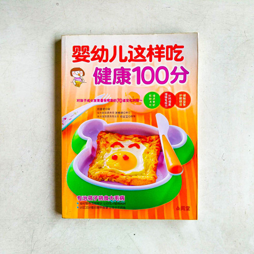 嬰幼兒這樣吃,健康100分 嬰幼兒這樣吃,健康100分
