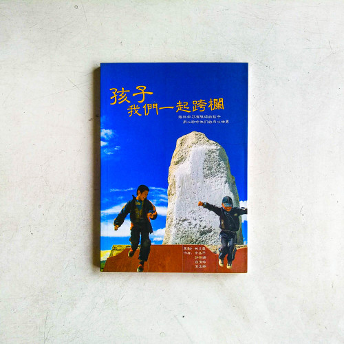孩子我們一起跨欄:陪伴學習有障礙的孩子,用心聆聽他們的內心世界 孩子我們一起跨欄:陪伴學習有障礙的孩子,用心聆聽他們的內心世界