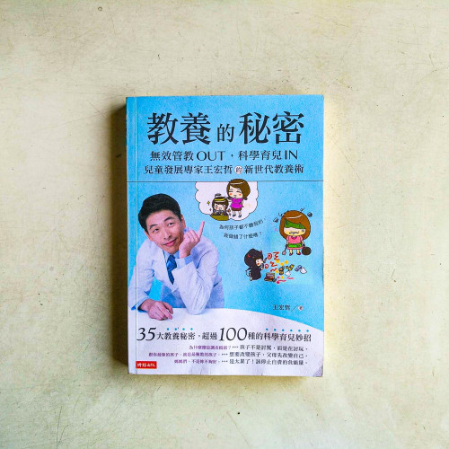 教養的秘密:無效管教Out,科學育兒 In,兒童發展專家王宏哲的新世代教養術(有水痕) 教養的秘密:無效管教Out,科學育兒 In,兒童發展專家王宏哲的新世代教養術(有水痕)