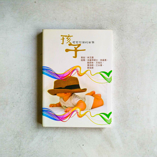 孩子感覺對話的世界