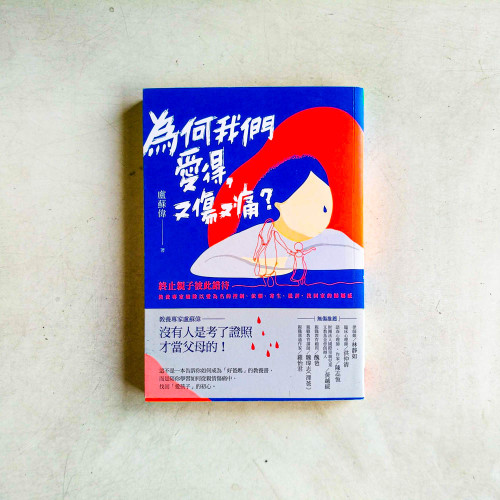 為何我們愛得,又傷又痛?︰終止親子彼此錯待,教養專家破除以愛為名的控制、依賴、寄生、批評,找回家的歸屬感 為何我們愛得,又傷又痛?︰終止親子彼此錯待,教養專家破除以愛為名的控制、依賴、寄生、批評,找回家的歸屬感